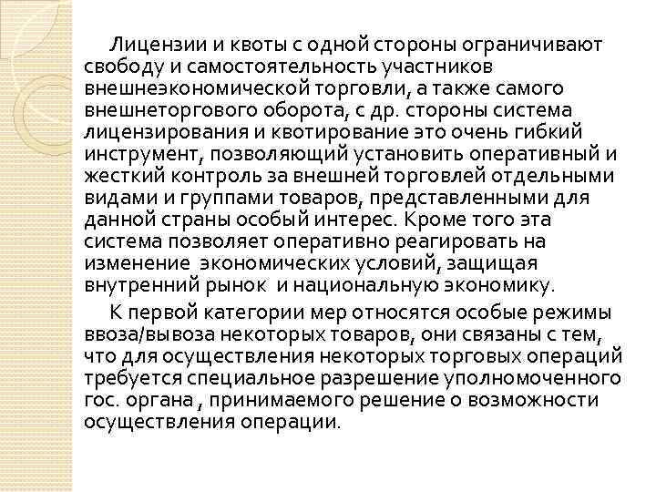 Лицензии и квоты с одной стороны ограничивают свободу и самостоятельность участников внешнеэкономической торговли, а