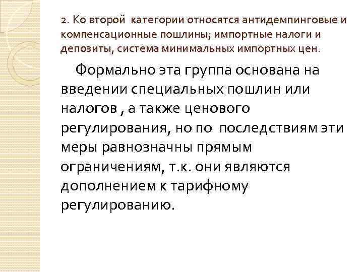 2. Ко второй категории относятся антидемпинговые и компенсационные пошлины; импортные налоги и депозиты, система