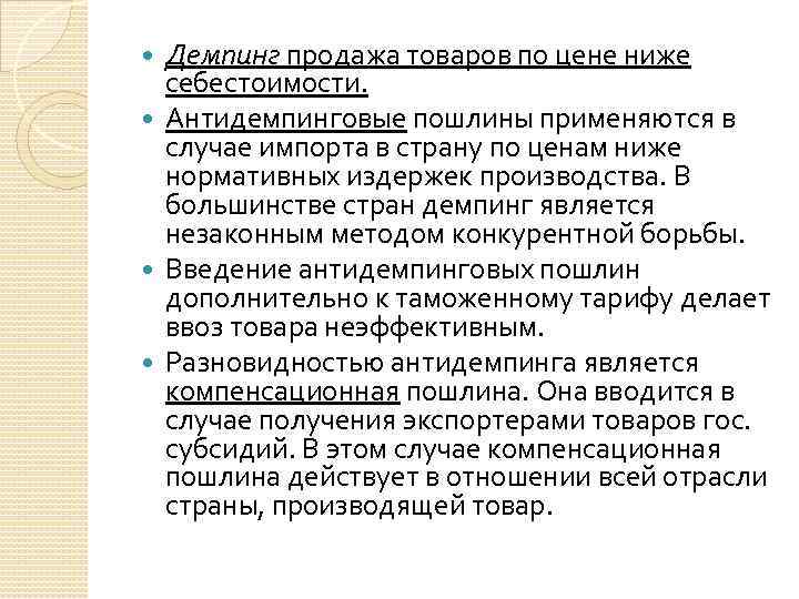 Демпинг продажа товаров по цене ниже себестоимости. Антидемпинговые пошлины применяются в случае импорта в