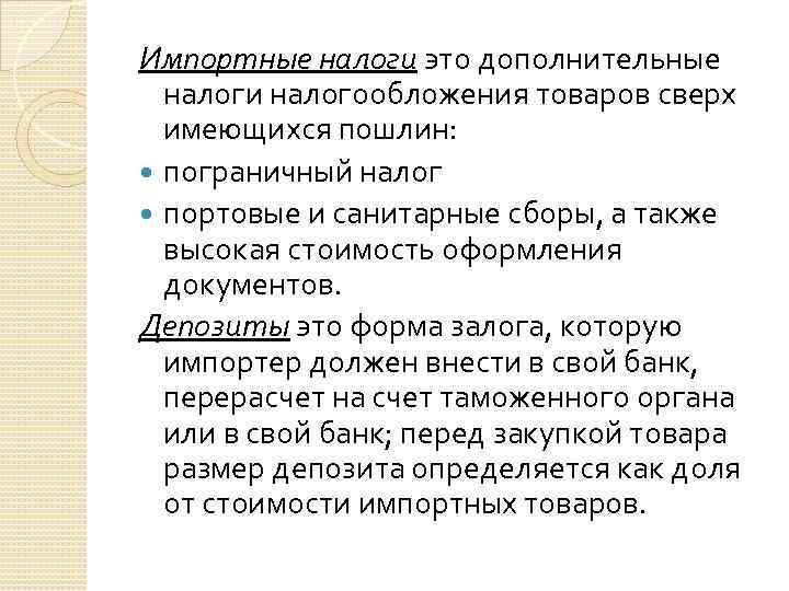 Импортные налоги это дополнительные налоги налогообложения товаров сверх имеющихся пошлин: пограничный налог портовые и