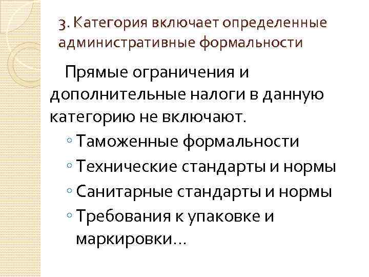 3. Категория включает определенные административные формальности Прямые ограничения и дополнительные налоги в данную категорию