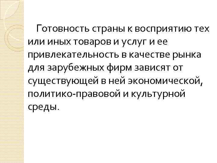 Готовность страны к восприятию тех или иных товаров и услуг и ее привлекательность в