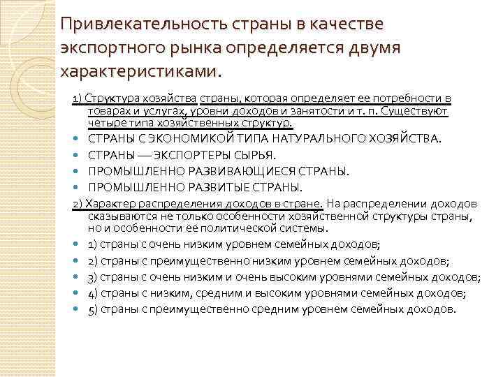 Привлекательность страны в качестве экспортного рынка определяется двумя характеристиками. 1) Структура хозяйства страны, которая