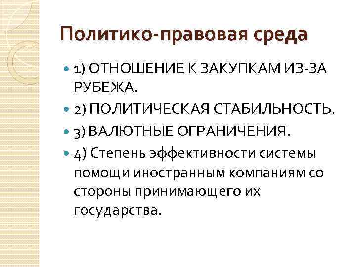 Политико-правовая среда 1) ОТНОШЕНИЕ К ЗАКУПКАМ ИЗ ЗА РУБЕЖА. 2) ПОЛИТИЧЕСКАЯ СТАБИЛЬНОСТЬ. 3) ВАЛЮТНЫЕ