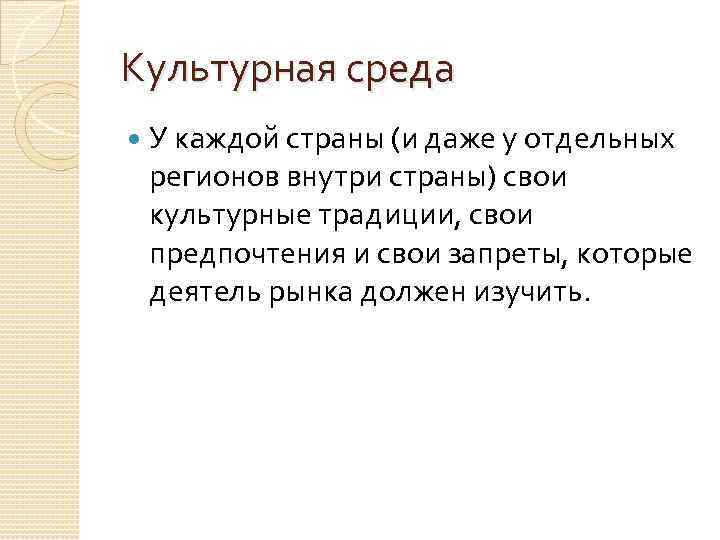 Культурная среда У каждой страны (и даже у отдельных регионов внутри страны) свои культурные