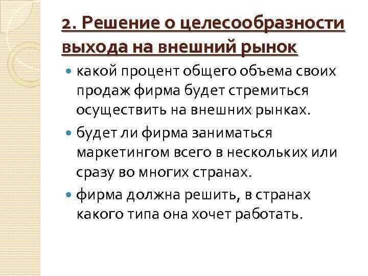 2. Решение о целесообразности выхода на внешний рынок какой процент общего объема своих продаж