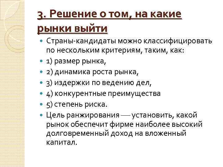 3. Решение о том, на какие рынки выйти Страны кандидаты можно классифицировать по нескольким