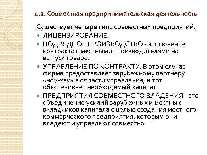 4. 2. Совместная предпринимательская деятельность Существует четыре типа совместных предприятий. ЛИЦЕНЗИРОВАНИЕ. ПОДРЯДНОЕ ПРОИЗВОДСТВО заключение