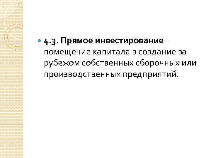  4. 3. Прямое инвестирование помещение капитала в создание за рубежом собственных сборочных или