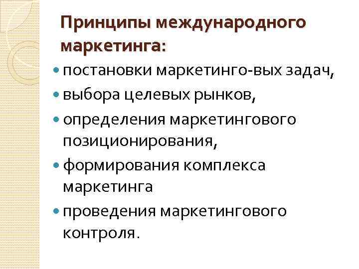 Принципы международного маркетинга: постановки маркетинго вых задач, выбора целевых рынков, определения маркетингового позиционирования, формирования