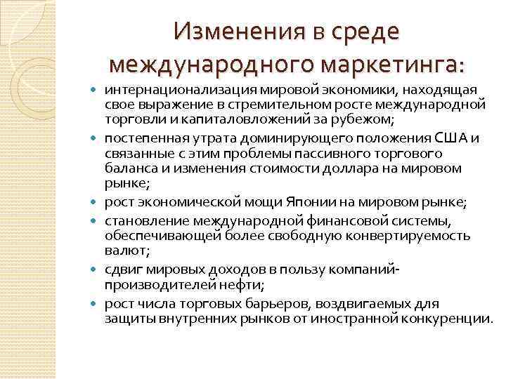 Изменения в среде международного маркетинга: интернационализация мировой экономики, находящая свое выражение в стремительном росте