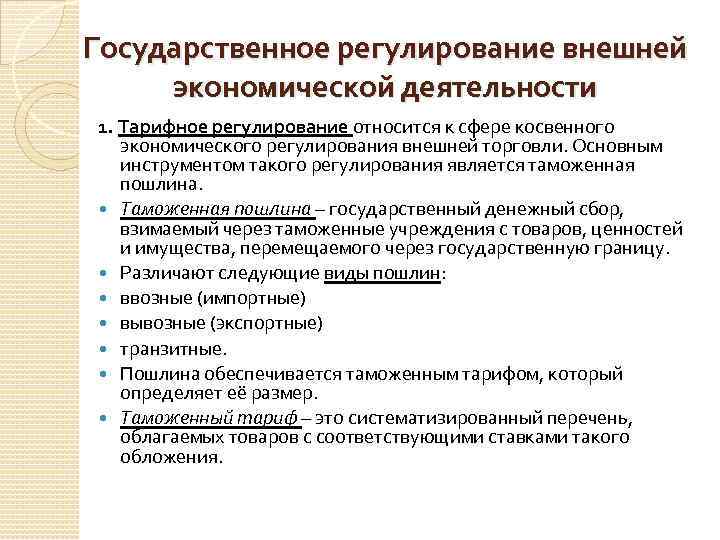 Экономическое регулирование торговли