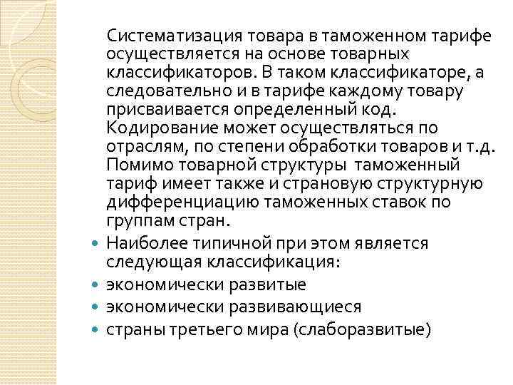  Систематизация товара в таможенном тарифе осуществляется на основе товарных классификаторов. В таком классификаторе,