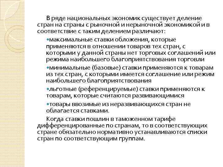 В ряде национальных экономик существует деление стран на страны с рыночной и нерыночной экономикой