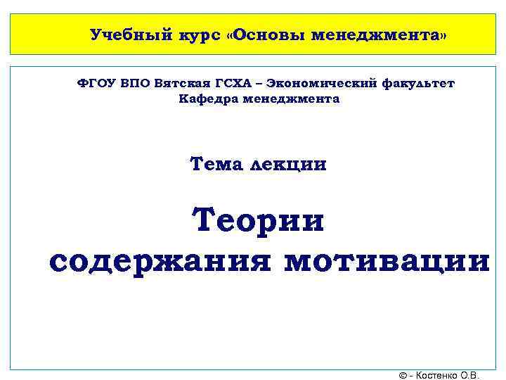 Учебный курс «Основы менеджмента» ФГОУ ВПО Вятская ГСХА – Экономический факультет Кафедра менеджмента Тема