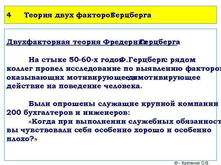 4 Теория двух факторов Герцберга Двухфакторная теория Фредерика Герцберга На стыке 50 -60 -х