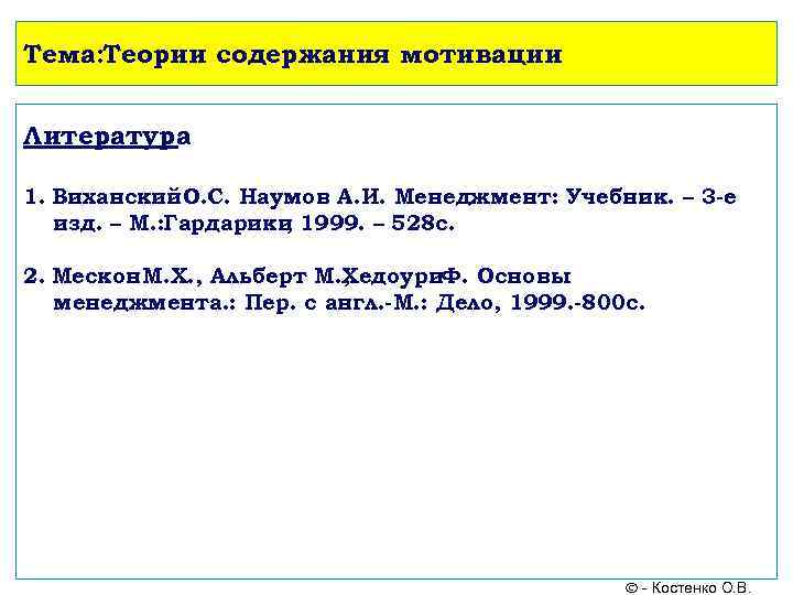 Тема: Теории содержания мотивации Литература 1. Виханский. О. С. Наумов А. И. Менеджмент: Учебник.