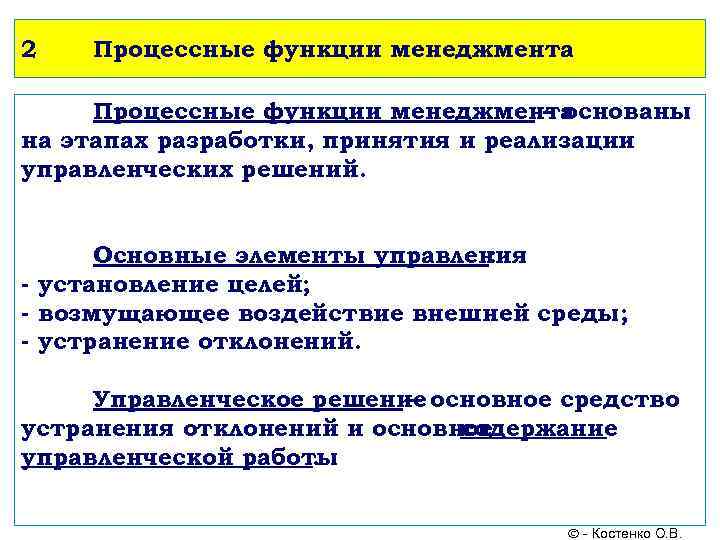 2 Процессные функции менеджмента – основаны на этапах разработки, принятия и реализации управленческих решений.