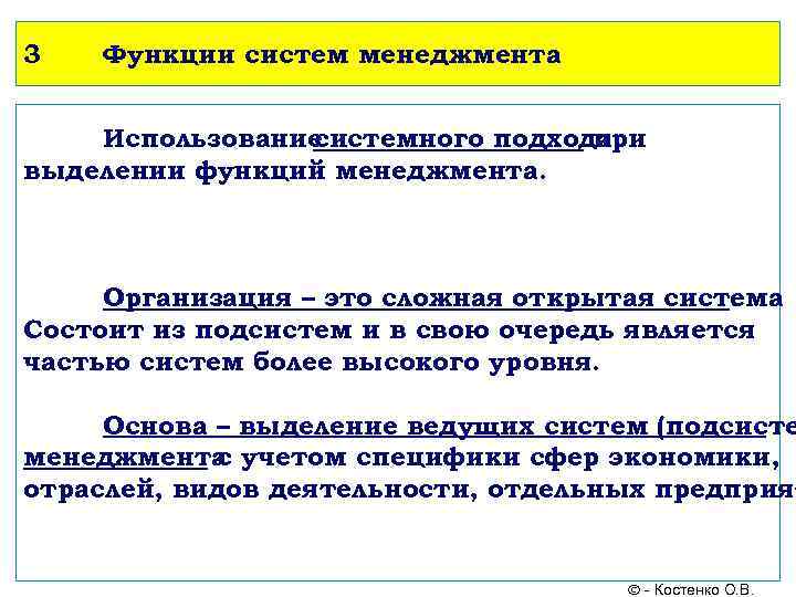 3 Функции систем менеджмента Использование системного подхода при выделении функций менеджмента. Организация – это