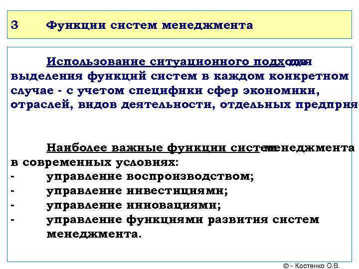 3 Функции систем менеджмента Использование ситуационного подхода для выделения функций систем в каждом конкретном