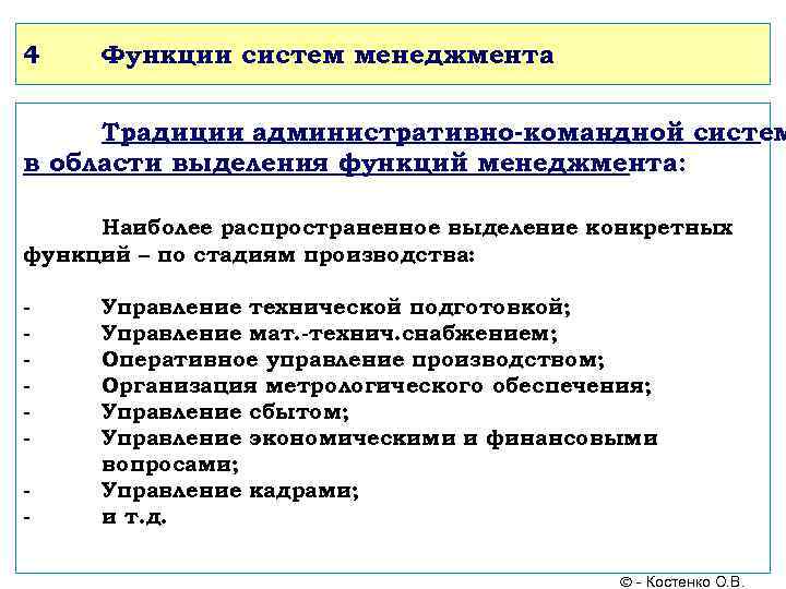4 Функции систем менеджмента Традиции административно-командной систем в области выделения функций менеджмента: Наиболее распространенное