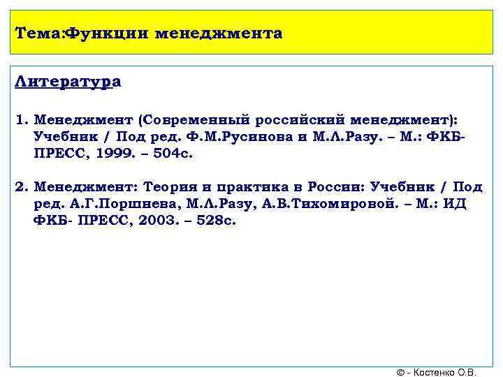 Тема: Функции менеджмента Литература 1. Менеджмент (Современный российский менеджмент): Учебник / Под ред. Ф.