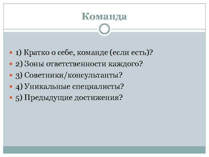 Команда 1) Кратко о себе, команде (если есть)? 2) Зоны ответственности каждого? 3) Советники/консультанты?