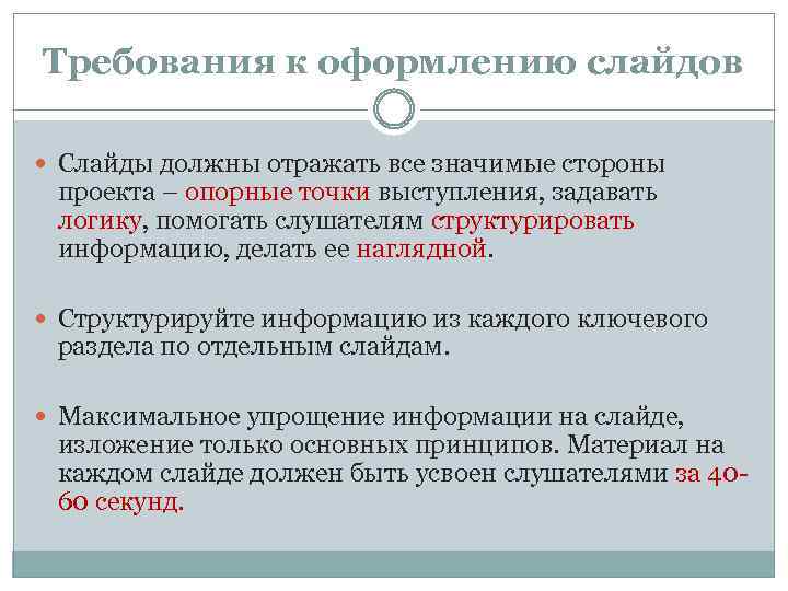 Требования к оформлению слайдов Слайды должны отражать все значимые стороны проекта – опорные точки