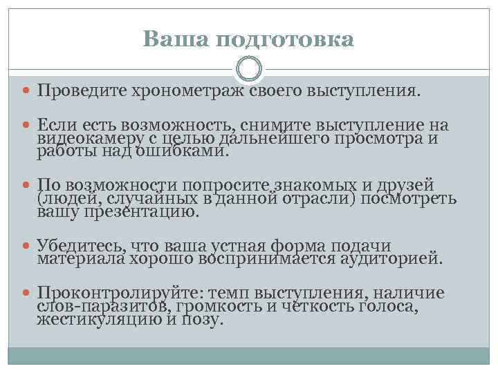 Ваша подготовка Проведите хронометраж своего выступления. Если есть возможность, снимите выступление на видеокамеру с