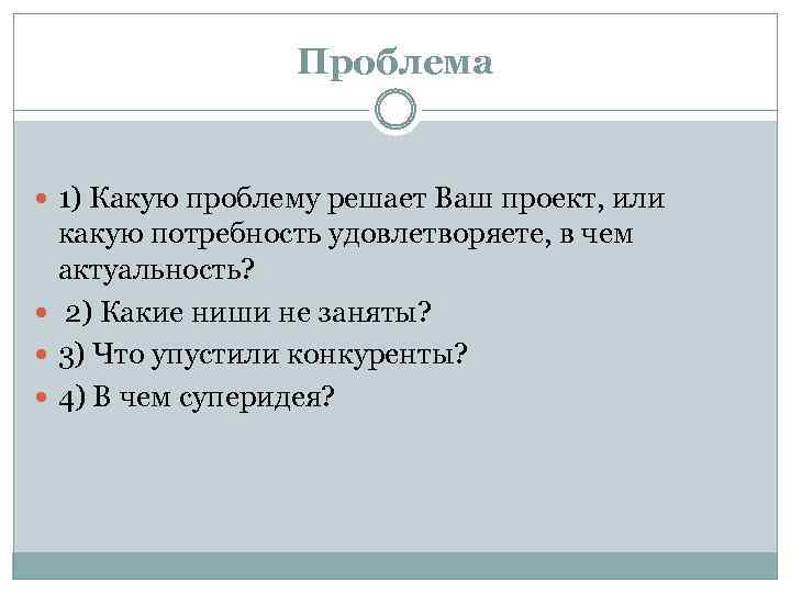 Проблема 1) Какую проблему решает Ваш проект, или какую потребность удовлетворяете, в чем актуальность?