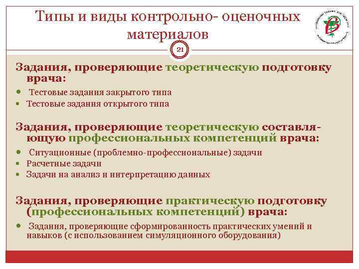 Типы и виды контрольно- оценочных материалов 21 Задания, проверяющие теоретическую подготовку врача: Тестовые задания