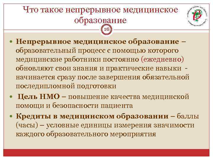 Что такое непрерывное медицинское образование 28 Непрерывное медицинское образование – образовательный процесс с помощью