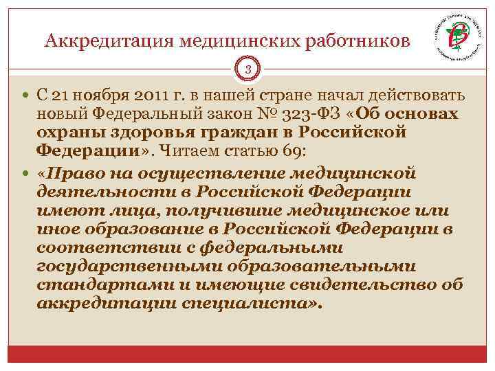 Аккредитация медицинских работников 3 С 21 ноября 2011 г. в нашей стране начал действовать