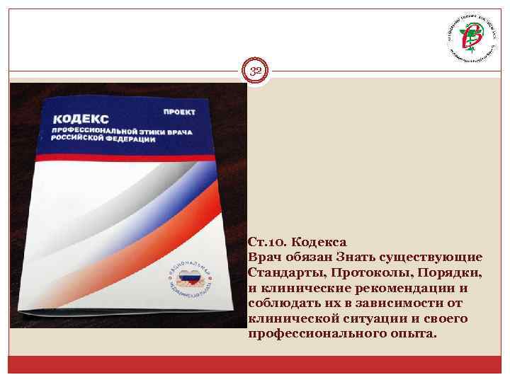 32 Ст. 10. Кодекса Врач обязан Знать существующие Стандарты, Протоколы, Порядки, и клинические рекомендации
