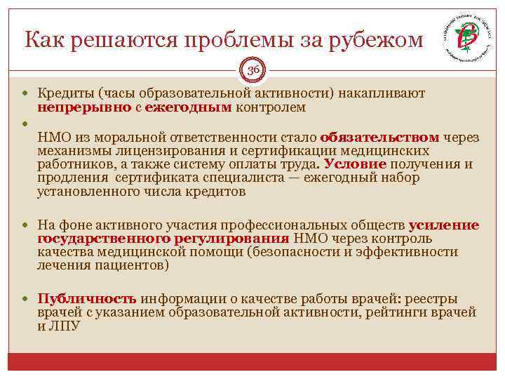 Как решаются проблемы за рубежом 36 Кредиты (часы образовательной активности) накапливают непрерывно с ежегодным