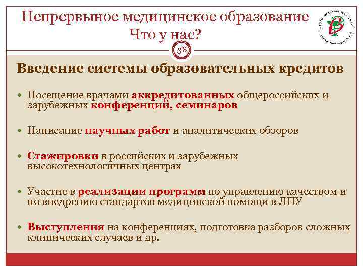 Непрервыное медицинское образование Что у нас? 38 Введение системы образовательных кредитов Посещение врачами аккредитованных