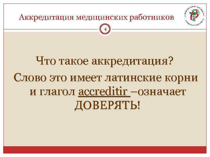 Срок аккредитации медицинских работников