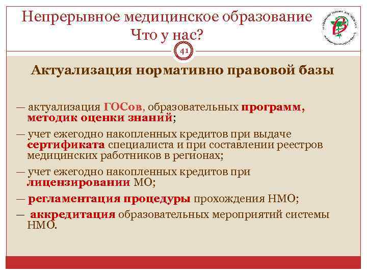 Непрерывное медицинское образование Что у нас? 41 Актуализация нормативно правовой базы — актуализация ГОСов,