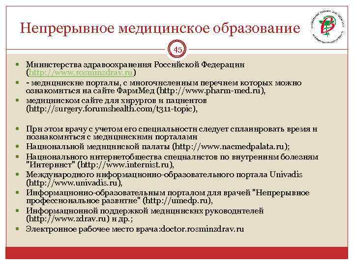 Непрерывное медицинское образование 45 Министерства здравоохранения Российской Федерации (http: //www. rosminzdrav. ru) - медицинские