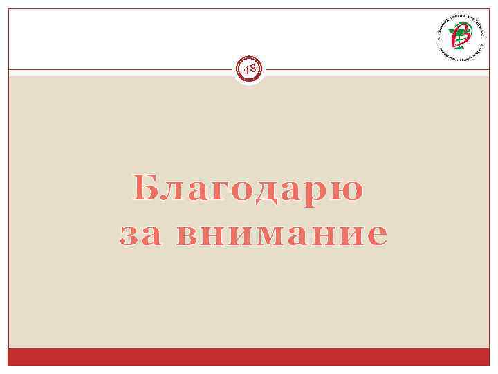 48 Благодарю за внимание 