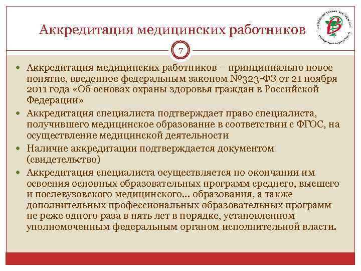  Аккредитация медицинских работников 7 Аккредитация медицинских работников – принципиально новое понятие, введенное федеральным