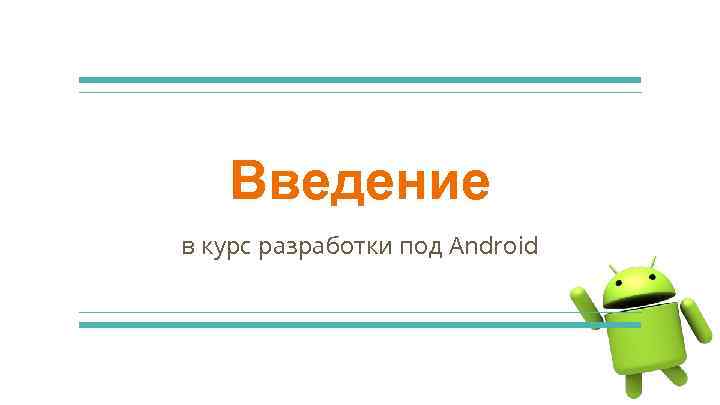 Введение в курс разработки под Android 