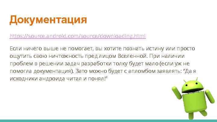 Документация https: //source. android. com/source/downloading. html Если ничего выше не помогает, вы хотите познать