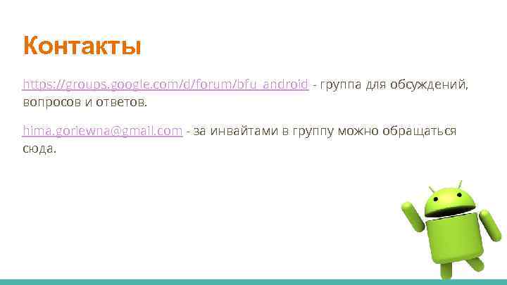 Контакты https: //groups. google. com/d/forum/bfu_android - группа для обсуждений, вопросов и ответов. hima. goriewna@gmail.