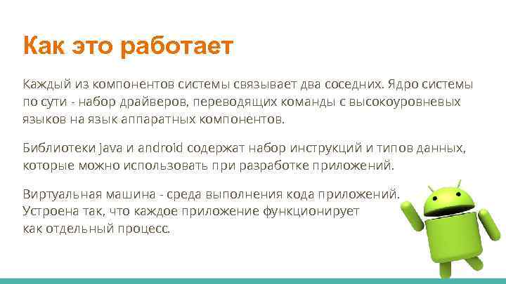 Как это работает Каждый из компонентов системы связывает два соседних. Ядро системы по сути