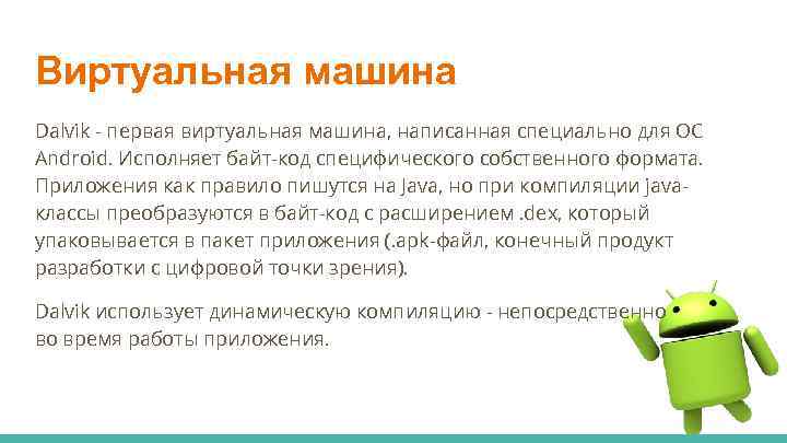 Виртуальная машина Dalvik - первая виртуальная машина, написанная специально для OC Android. Исполняет байт-код