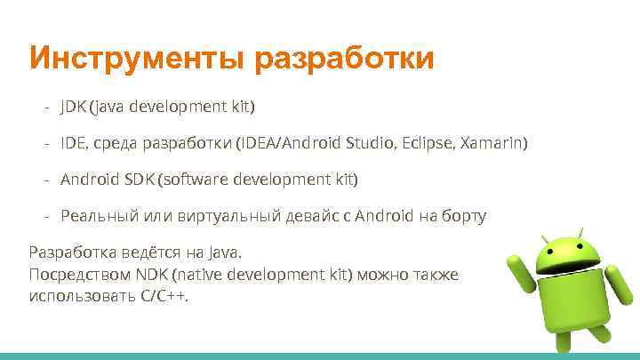 Курс андроид разработки. Среда разработки java. Инструментарий разработчика андроид. Заказная разработки java. Рабочая среда java.