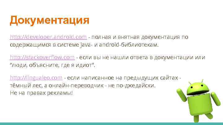 Документация http: //developer. android. com - полная и внятная документация по содержащимся в системе