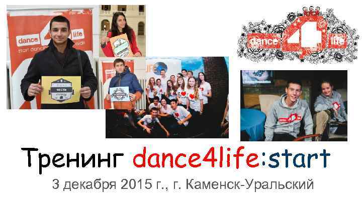 Тренинг dance 4 life: start 3 декабря 2015 г. , г. Каменск-Уральский 