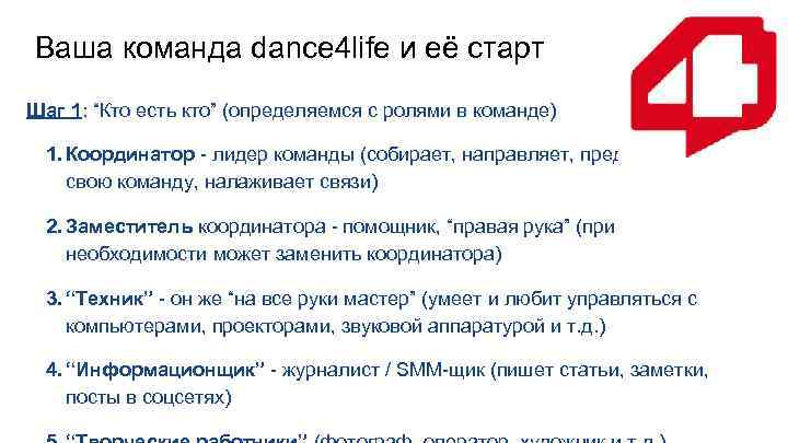 Ваша команда dance 4 life и её старт Шаг 1: “Кто есть кто” (определяемся